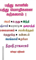 பத்து நாளில் பத்து மொழிகளை கற்கலாம்!