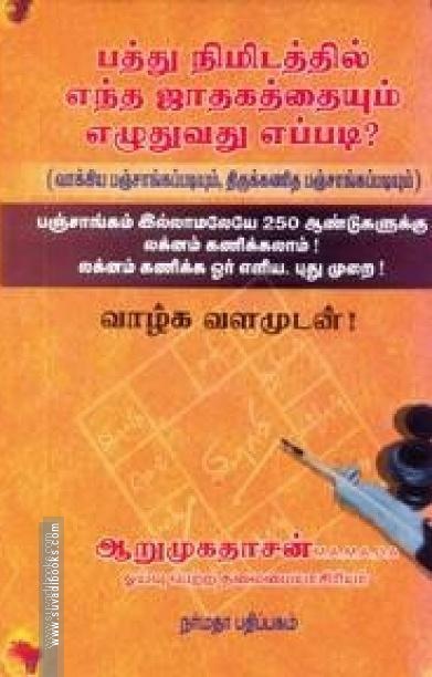 பத்து நிமிடத்தில் எந்த ஜாதகத்தையும் எழுதுவது எப்படி?
