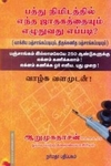 பத்து நிமிடத்தில் எந்த ஜாதகத்தையும் எழுதுவது எப்படி?