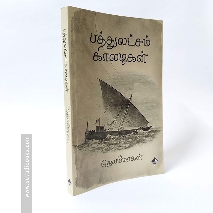 [:ta]பத்துலட்சம் காலடிகள்[:]