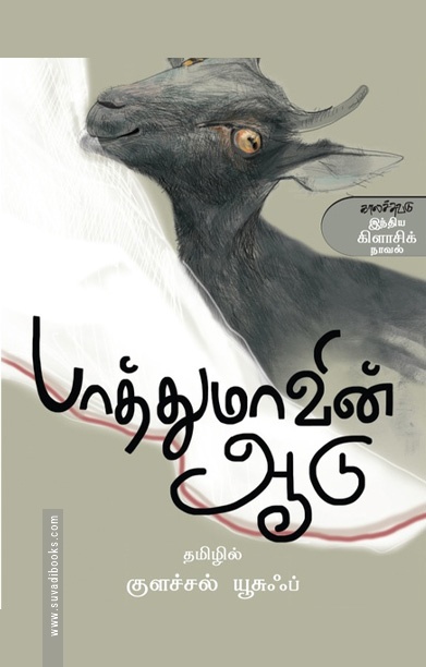 பாத்துமாவின் ஆடு