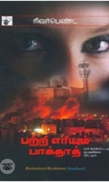 பற்றி எரியும் பாக்தாத்