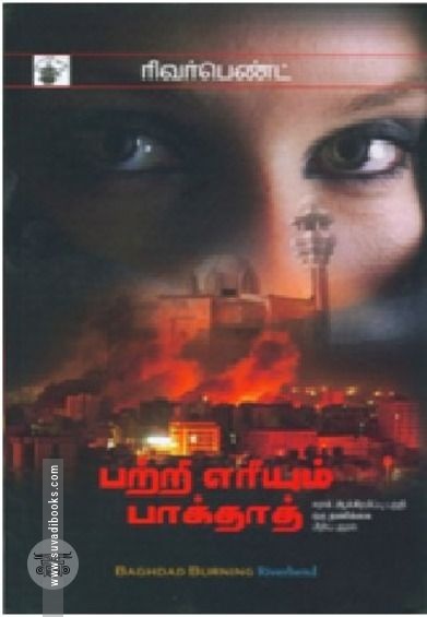 பற்றி எரியும் பாக்தாத்