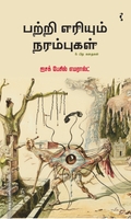 பற்றி எரியும் நரம்புகள் & பிற கதைகள்