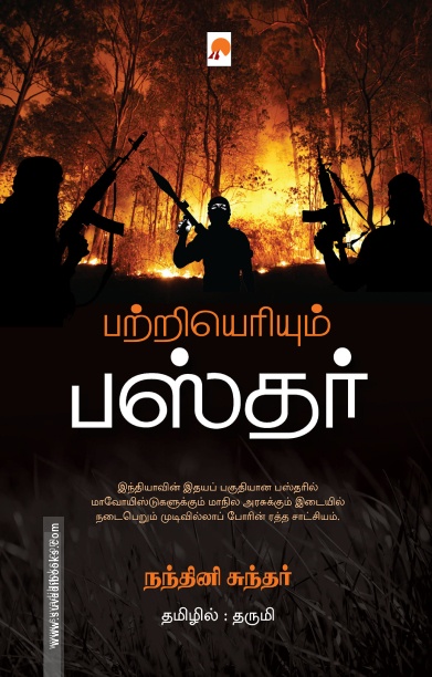 பற்றியெரியும் பஸ்தர்