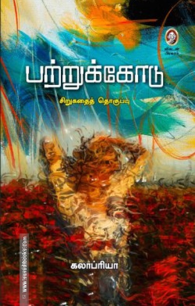 பற்றுக்கோடு (விகடன் பிரசுரம்)