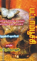 பட்டாம்பூச்சி | Papillon