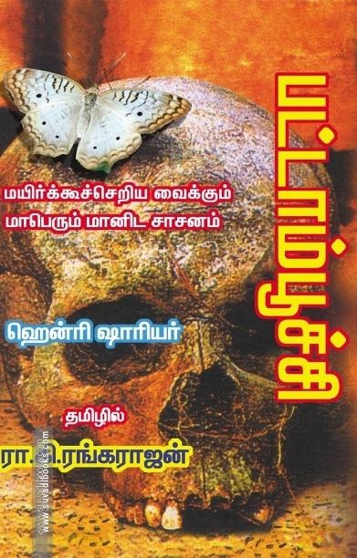 பட்டாம்பூச்சி | Papillon