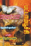 பட்டாம்பூச்சி | Papillon