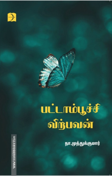 பட்டாம்பூச்சி விற்பவன் (டிஸ்கவரி புக் பேலஸ்)