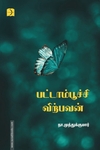 பட்டாம்பூச்சி விற்பவன் (டிஸ்கவரி புக் பேலஸ்)