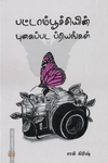 பட்டாம்பூச்சியின் புகைப்பட ப்ரியங்கள்
