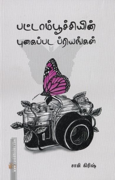 பட்டாம்பூச்சியின் புகைப்பட ப்ரியங்கள்