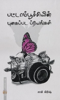 பட்டாம்பூச்சியின் புகைப்பட ப்ரியங்கள்