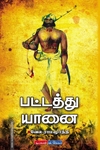 பட்டத்து யானை