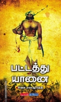 பட்டத்து யானை