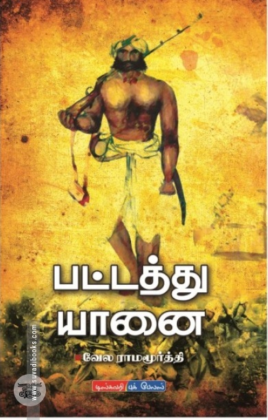 [:en]பட்டத்து யானை (விகடன் பிரசுரம்)[:ta]பட்டத்து யானை (விகடன் பிரசுரம்)[:]