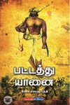 [:en]பட்டத்து யானை (விகடன் பிரசுரம்)[:ta]பட்டத்து யானை (விகடன் பிரசுரம்)[:]