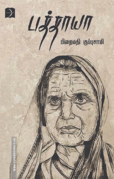 பத்தாயா