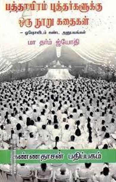 பத்தாயிரம் புத்தர்களுக்கு ஒரு நூறு கதைகள்