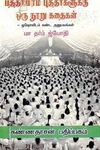 பத்தாயிரம் புத்தர்களுக்கு ஒரு நூறு கதைகள்