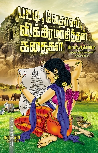 பட்டி,வேதாளம்,விக்கிரமாதித்தன் கதைகள்