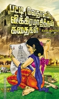 பட்டி,வேதாளம்,விக்கிரமாதித்தன் கதைகள்