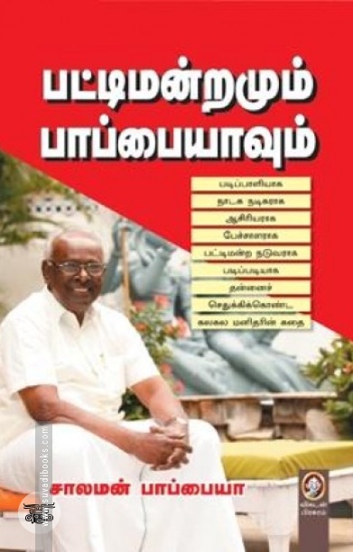 [:en]பட்டிமன்றமும் பாப்பையாவும்[:ta]பட்டிமன்றமும் பாப்பையாவும்[:]