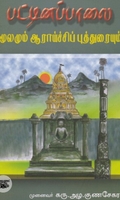 பட்டினப்பாலை (மூலமும் ஆராய்ச்சிப் புத்துரையும்)