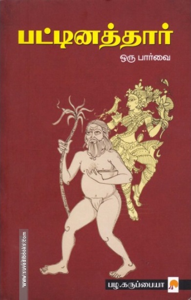 பட்டினத்தார் ஒரு பார்வை