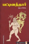 பட்டினத்தார் ஒரு பார்வை