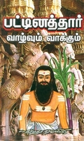 பட்டினத்தார் வாழ்வும் வாக்கும்
