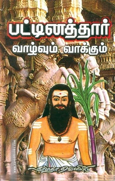 பட்டினத்தார் வாழ்வும் வாக்கும்