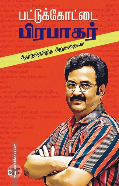 பட்டுக்கோட்டை பிரபாகர்: தேர்ந்தெடுத்த சிறுகதைகள்