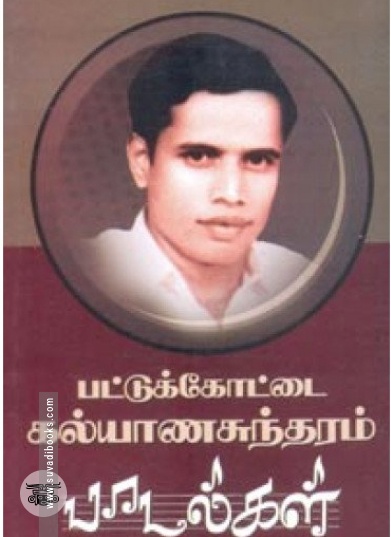 பட்டுக்கோட்டை கல்யாணசுந்தரம் பாடல்கள் (நியூ செஞ்சுரி புக் ஹவுஸ்)