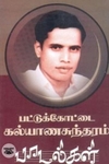 பட்டுக்கோட்டை கல்யாணசுந்தரம் பாடல்கள் (நியூ செஞ்சுரி புக் ஹவுஸ்)