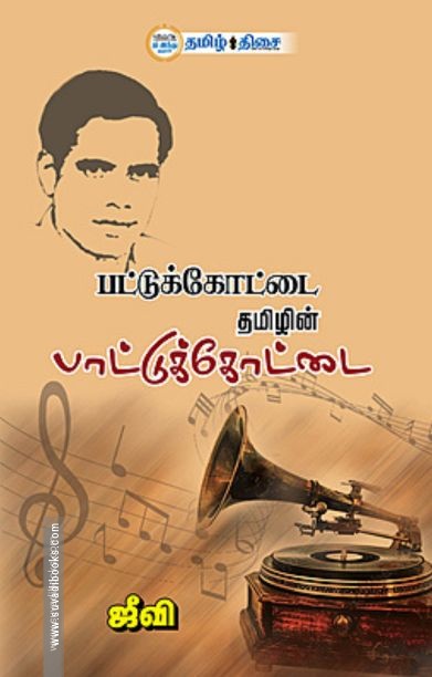 பட்டுக்கோட்டை தமிழின் பாட்டுக்கோட்டை