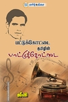 பட்டுக்கோட்டை தமிழின் பாட்டுக்கோட்டை