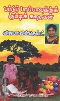 பட்டுப்பாப்பாவுக்கு குட்டிக் கதை
