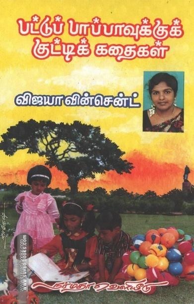 பட்டுப்பாப்பாவுக்கு குட்டிக் கதை