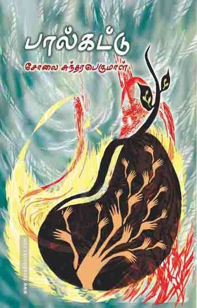 பால்கட்டு