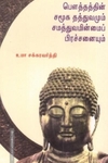 பௌத்தத்தின் சமூக தத்துவமும் சமத்துவமின்மைப் பிரச்சினையும்