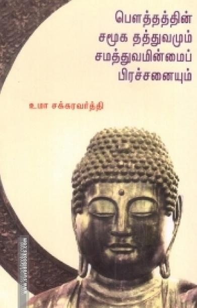 பௌத்தத்தின் சமூக தத்துவமும் சமத்துவமின்மைப் பிரச்சினையும்