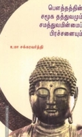 பௌத்தத்தின் சமூக தத்துவமும் சமத்துவமின்மைப் பிரச்சினையும்