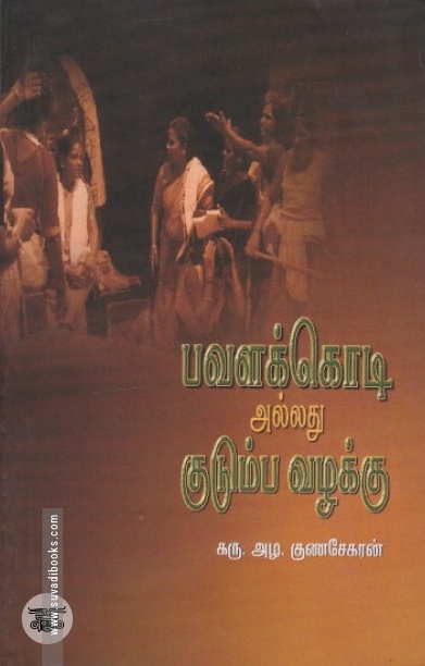 [:en]பவளக்கொடி அல்லது குடும்ப வழக்கு[:ta]பவளக்கொடி அல்லது குடும்ப வழக்கு[:]