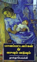 பாவப்பட்டவர்கள்& வசவும் வடுவும்