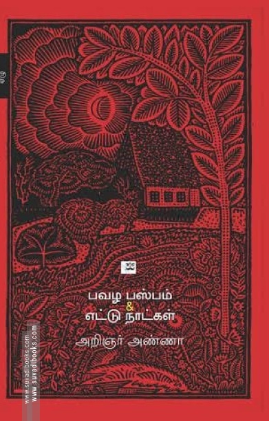 பவழ பஸ்பம் & எட்டு நாட்கள்