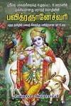 பவித்ரஞானேச்வரி