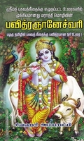 பவித்ரஞானேச்வரி