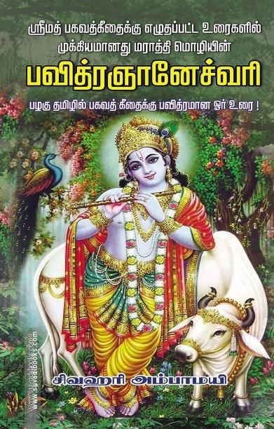 பவித்ரஞானேச்வரி